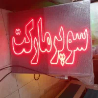 تابلوسازی/ ال ای دی ثابت- چشمکزن/ سوپرمارکت وغیره|فروشگاه و مغازه|تهران, سعادتآباد|دیوار