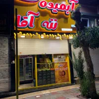 نیرو کار در آبمیوه بستنی ننه اقا در دو شیفت|استخدام خدمات فروشگاه و رستوران|اسلام‌شهر, باغ فیض|دیوار