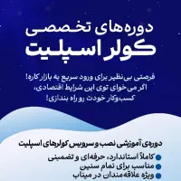 دوره طلایی آموزش تعمیرات کولر