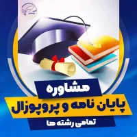 مشاوره پایان نامه، پروپوزال، رساله و مقاله ISCوISI