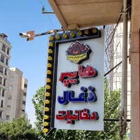 هایپر ذغال آذرخش شعبه بلوار شهید کریمی|عمده‌فروشی|قم, بنیاد|دیوار