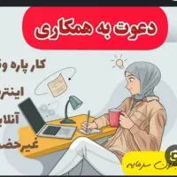 کار آنلاین در خانه