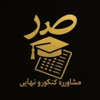 مشاوره تحصیلی کنکور و نهایی
