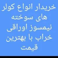 شهر اندیمشک و روستا اطراف سیاریم کولر کو..لر//|کولر گازی و فنکوئل|اندیمشک, |دیوار