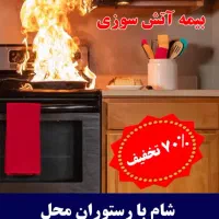 بیمه شخص ثالث و بدنه ، آتش سوزی و...به صورت اقساطی|خدمات مالی، حسابداری، بیمه|شیراز, سینما سعدی|دیوار
