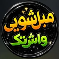 مبل شویی واش تک