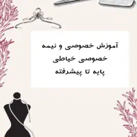 آموزش خصوصی خیاطی