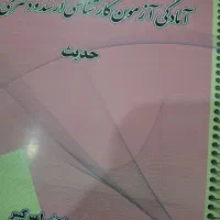 منابع دکتری علوم قرآن حدیث سنجش امیر کبیر|کتاب و مجله آموزشی|دیشموک, |دیوار