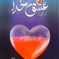 کتاب درموردخدا