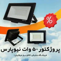 پروژکتور ۵۰ وات نیوپارس کم مـصرف IP66 - بابابرقی