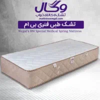 تشک طبی فنری وگال