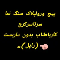 پیچ ورولپلاک سنگهای نما،بدون داربست(راپل)کارباطناب|خدمات پیشه و مهارت|کرج, جهان‌شهر|دیوار
