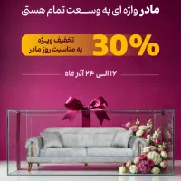 30 درصد تخفیف روز مادر در شعب بازار بزرگ مبل ملل