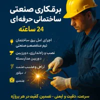 برقکاری/باضمانت/صنعتی/ساختمان/قیمت مناسب