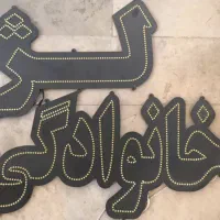 نعون|ریسه و چراغ تزئینی|مشهد, عبادی|دیوار