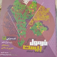 فرمول بیست عربی دوازدهم
