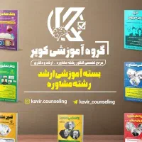 موسسه کویر ( مشاوره)