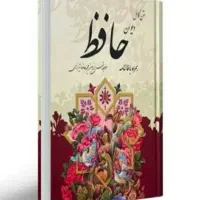 کتابفال دیوان حافظ90