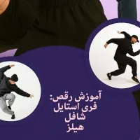 اموزش رقص بانوان