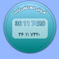 خط تلفن ثابت