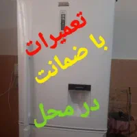 تعمیر تعمیرات یخچال با ضمانت1ساله|خدمات پیشه و مهارت|بندر کنگان, |دیوار