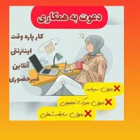 کار در منزل(درآمد ۳۰+میلیون)