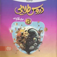 دروس طلایی دوازدهم تجربی