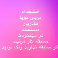 استخدام مربی شیرخوار،مادریار مستخدم در مهدکودک