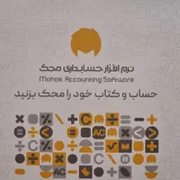 نرم افزار حسابداری محک نمایندگی انحصاری مشهد|خدمات مالی، حسابداری، بیمه|مشهد, وکیل‌آباد|دیوار