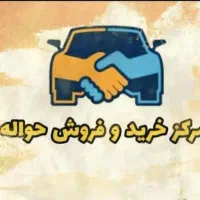 مجموعه حواله خودرو و وام