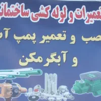 لوله کشی ساختمان و تعمیرات