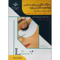 کتاب لیفت و لیمنت مژه و ابرو