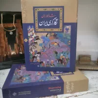 کتاب شاهکاری های نگار گری ایران نو چاپ اول