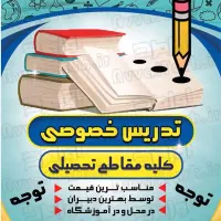 تدریس تضمینی تمام دروس ابتدایی و متوسطه اول