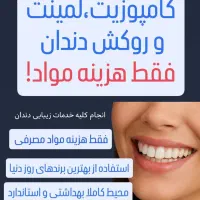 «کامپوزیت، لمینت و روکش دندان ، فقط هزینه مواد»