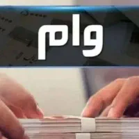 وام فوری دو ساعته