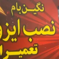 نصب وتعمیرات ایزوگام
