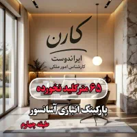 ۶۵ متر نوساز فول امکانات (تنها ۱ واحد مانده)