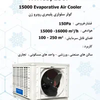 کولر آبی سلولزی 15000 روبروزن نیرو تهویه البرز