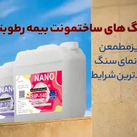 عایق رطوبتی ساختمان نانو پارس