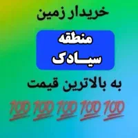 زمین مرزبانی شما را به بالاترین پیشنهاد