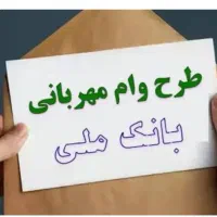 فروش وام مهربانی