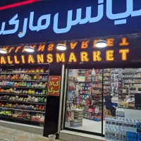 جذب همکار برای سوپرمارکت تمام وقت