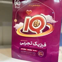 کتاب فیزیک دهم تجربی آی کیو گاج کنکور ۱۴۰۶ـ۱۴۰۷|کتاب و مجله آموزشی|مشهد, شهید رضوی|دیوار