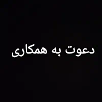 نیازمند همکار خانم