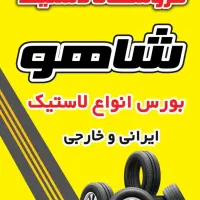 فروشگاه لاستیک شاهو|قطعات یدکی و لوازم جانبی|سنندج, |دیوار