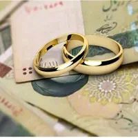 کمتر از 1ماه دریافت وام ازدواج و فرزنداوری