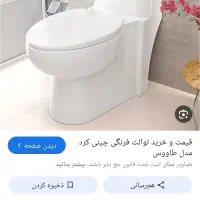 توالت فرنگی کرد درجه یک مدل طاووس