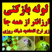 لوله بازکنی سراسرفردیس شبانه روزی 100%تضممیننی