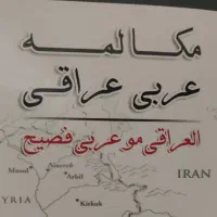 تدریس خصوصی مکالمه عامیانه عربی